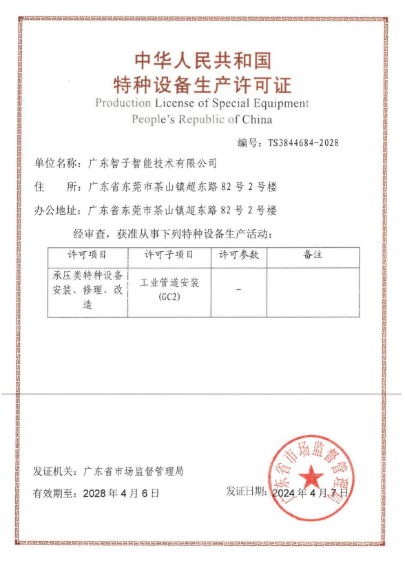 中华人民共和国特种设备生产许可证
